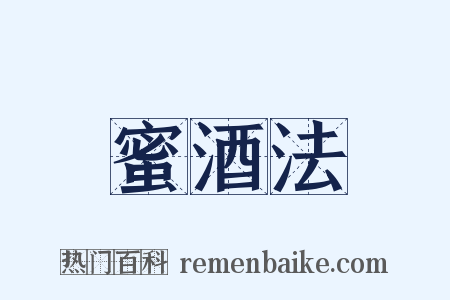 蜜酒法是什么意思的图片